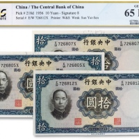  民国二十五年（1936年）中央银行华德路版拾圆共三枚