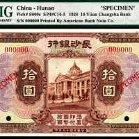  民国十七年（1928年），长沙银行拾圆 样票