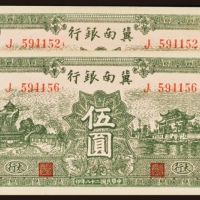  民国二十八年（1939年）冀南银行太行伍圆二枚