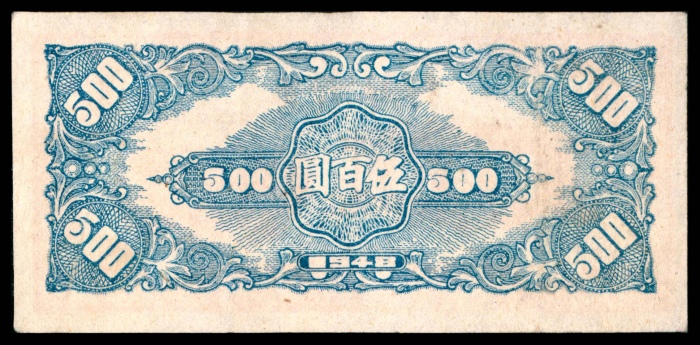  民国三十七年（1948年），冀南银行伍百圆