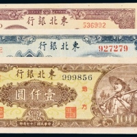  东北银行地方流通券纸币一组三枚