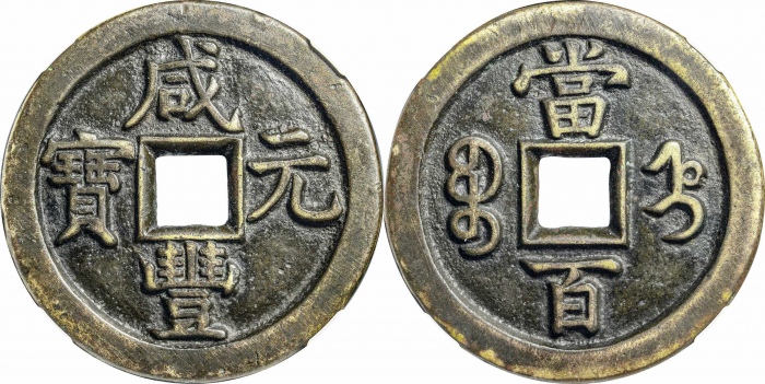  清代咸丰宝直当百母钱 GBCA 古-美品 90