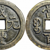  清代咸丰宝直当百母钱 GBCA 古-美品 90