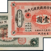  民国六年（1917年）吉林永衡官银钱号汇兑执帖小洋壹圆样票
