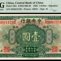  民国十七年（1928年），中央银行壹圆三枚