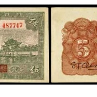  民国十八年冀南银行伍圆一枚 号码487747 