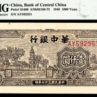  民国三十七年（1948年），华中银行壹仟圆