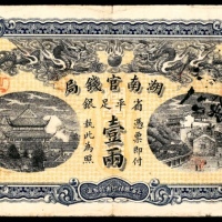  光绪三十四年（1908年），湖南官钱局壹两