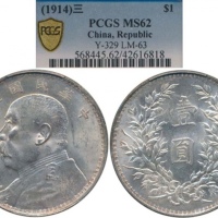  袁世凯像民国三年壹圆中央版 PCGS MS 62 China; 1914, Yr.3, “Yuan Shih-kai” silver coins $1, Y#329, UNC.(1) PCGS MS6
