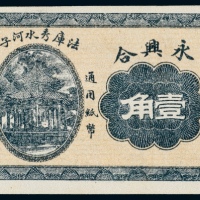  民国八年（1919年）法库秀水河子永兴合壹角
