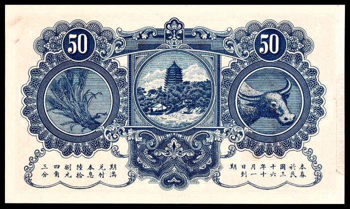  民国三十二年（1943年），中国农民银行节约建国储蓄券伍拾圆 