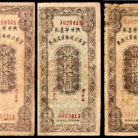  民国三十四年（1945年），陕甘宁边区贸易公司商业流通券贰佰伍拾圆三枚