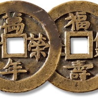  清“万年荣贵”背“福寿双全”花钱 极美品