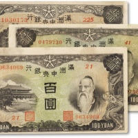 民国三十四年（1945年）满洲中央银行拾圆、“粮仓”百圆、“牧羊”百圆共三枚