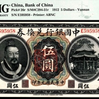  民国元年（1912年），中国银行兑换券伍圆 云南