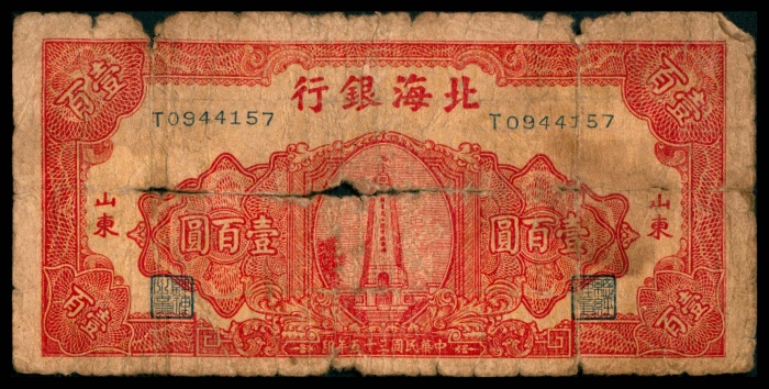  民国三十五年（1946年），北海银行壹百圆