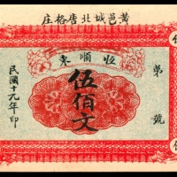  民国十九年（1930年），恒顺东伍佰文