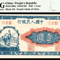  1948年第一版人民币“工农”壹圆