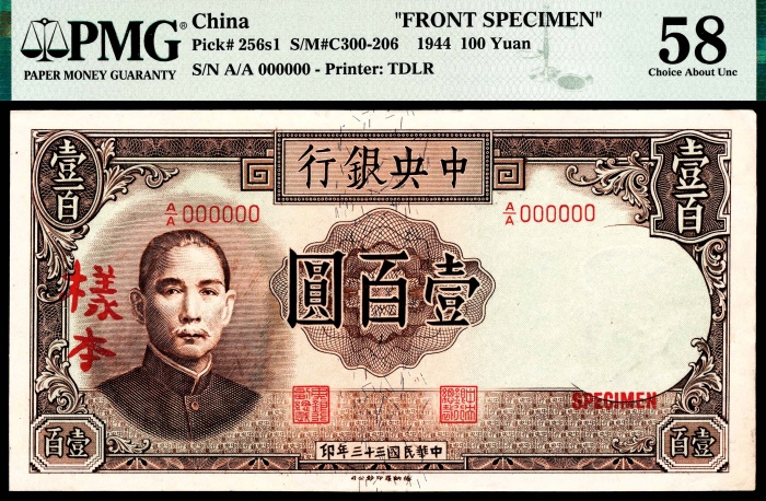  民国三十三年（1944年），中央银行壹百圆 正面样票