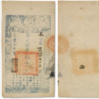  咸丰捌年（1858年）大清宝钞贰千文一枚