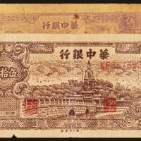  华中银行纸币一组二枚