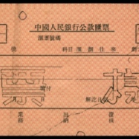  无年份，中国人民银行公款汇票 样票