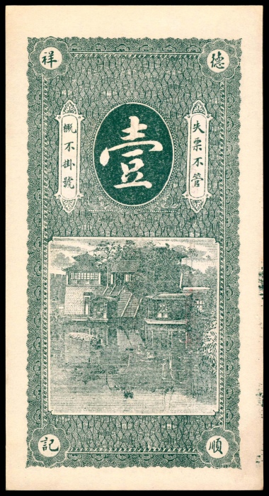  民国年间，德顺祥壹吊文