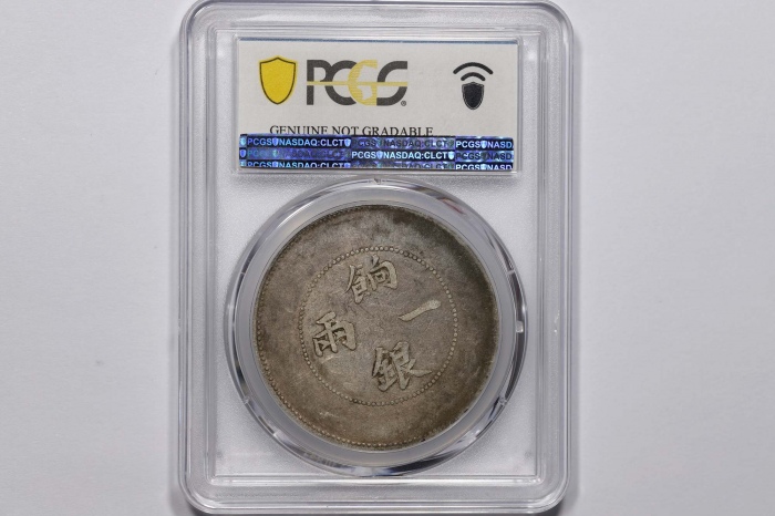  新疆省造饷银一两普通 PCGS VF Details