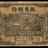  民国十三年（1924年），振商银行拾枚