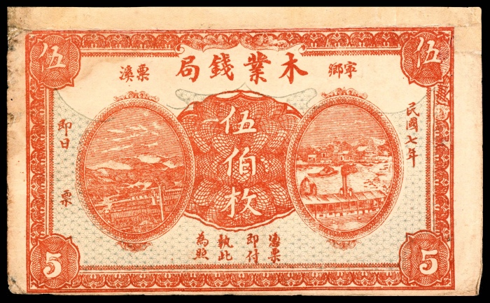  民国七年（1918年),宁乡票溪木业钱局伍佰枚