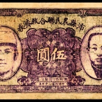  民国三十年（1941年),沛县农民联合救济券伍圆