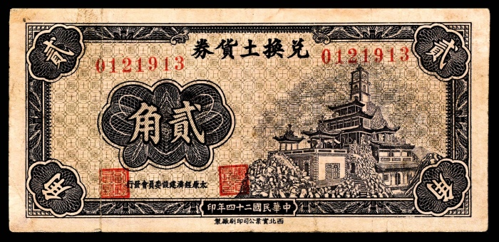  民国二十四年（1935年),兑换土货券壹角