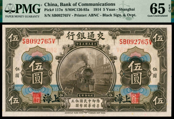  民国三年（1914年），交通银行伍圆四枚