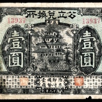  民国十九年（1930年），公立兑换所壹圆