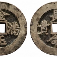  清长命富贵金玉满堂花钱 华夏 古 XF85