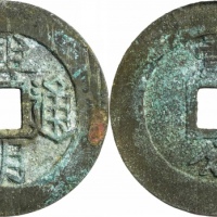  明末起义军钱兴朝通宝壹分背字 GBCA 古-美品 85