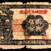  无年份，黄县地方流通券贰角伍分