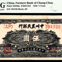  民国三十七年（1948年），中州农民银行伍圆