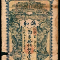  民国三年（1914年），谦和铜元壹佰枚