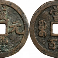  清代咸丰宝泉当五百普版 上美品