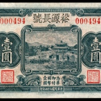  民国二十四年（1935年),裕源长号壹圆