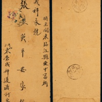  C 1945年山东荣城寄临江封