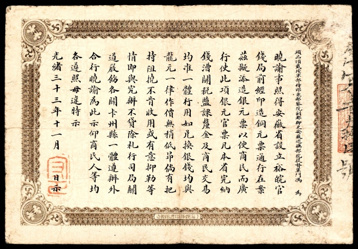  光绪三十三年（1907年），安徽裕皖官钱局壹圆