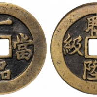  清一品当朝花钱背连升三级 GBCA 古-美品 85
