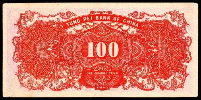  民国三十四年（1945年），东北银行壹百圆