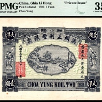  民国十五年（1926年），潮阳溪头正利丰银票壹圆