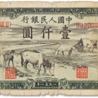  1951年中国人民银行发行第一版人民币“马饮水”壹仟圆一枚