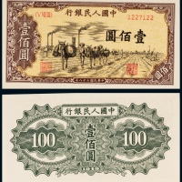  民国三十八年（1949年）中国人民银行发行第一版人民币壹佰圆驼运