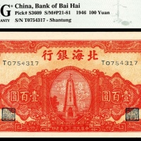 民国三十五年（1946年)，北海银行壹百圆