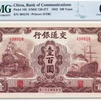  民国三十一年（1942年）交通银行壹佰圆一枚